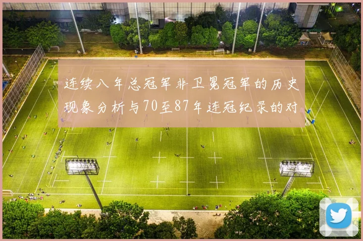 连续八年总冠军非卫冕冠军的历史现象分析与70至87年连冠纪录的对比