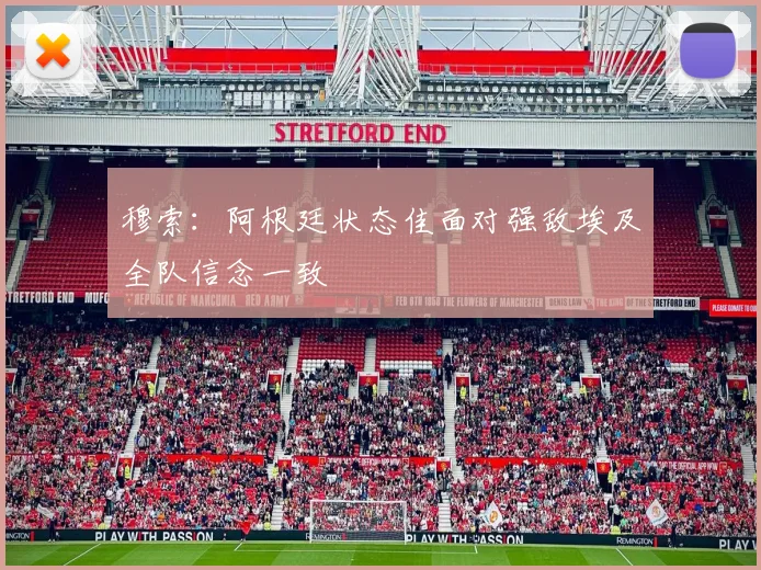 穆索：阿根廷状态佳面对强敌埃及全队信念一致