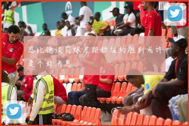 恩比德谈罚球差距称纽约胜利或许是个好消息