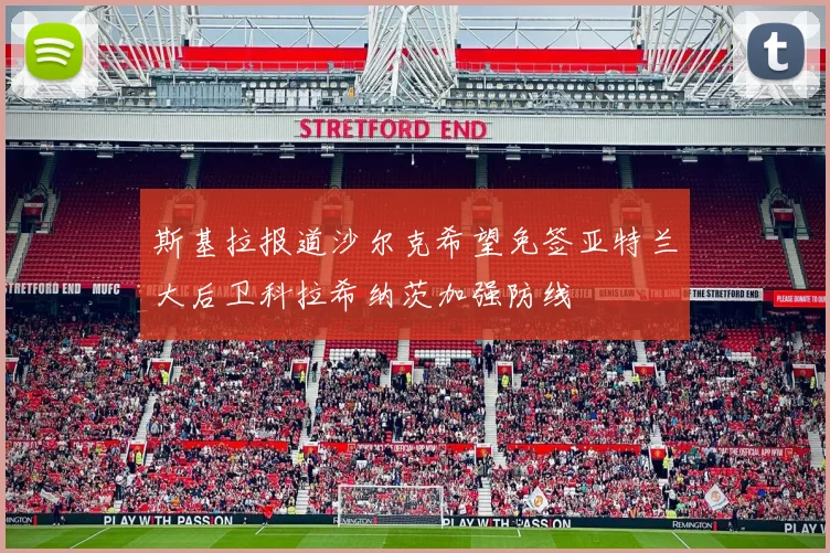 斯基拉报道沙尔克希望免签亚特兰大后卫科拉希纳茨加强防线