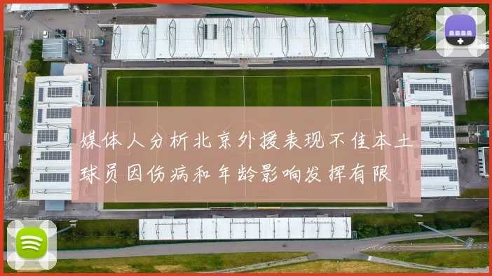 媒体人分析北京外援表现不佳本土球员因伤病和年龄影响发挥有限