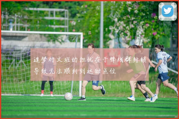 追梦对文班的担忧在于锋线群封锁导致无法顺利到达甜点位