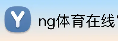 ng体育在线官网 Logo